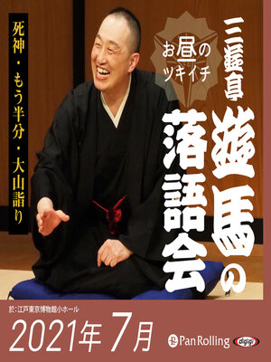 cover image of 三遊亭遊馬のお昼のツキイチ落語会（2021年7月）